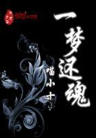 还魂梦的作者是