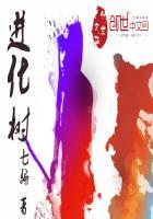 进化树图片