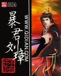 暴君刘宏三国免费网站