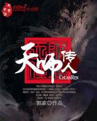 天师传人韩亦辰漫画最新章节列表