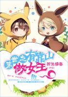 末世有靠山做女主