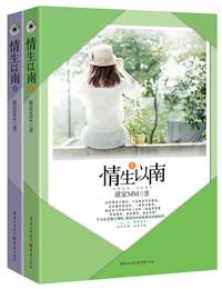 情生以南bymm笔趣阁