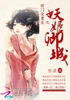 侯门弃女妖孽丞相