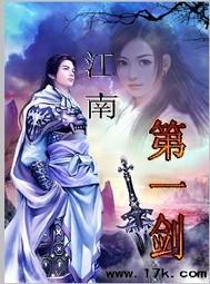 江南第一剑客决战图片