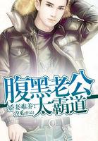 腹黑老公深深爱 夏衣