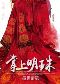 掌上明珠免费阅读