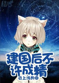 建国后不许成精漫画