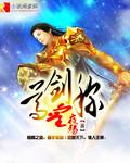 剑尊顶点无弹窗