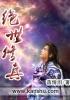 绝世修真方阳在线观看