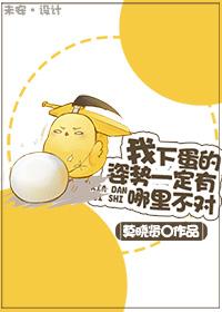 我下蛋的姿势一定有哪里不对剧透
