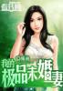 我的极品未婚妻总裁
