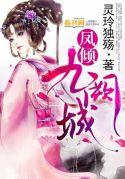 凤倾九重免费版