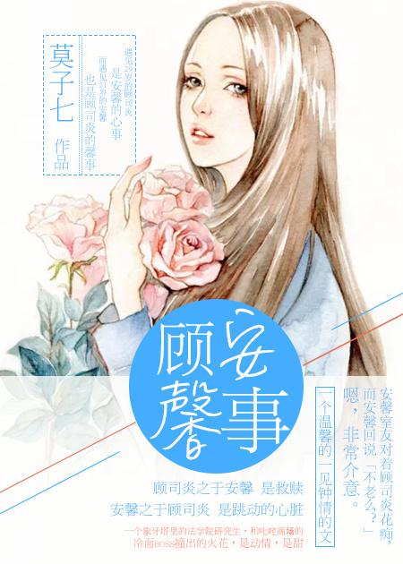 顾安馨事推荐
