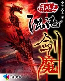 网游之混沌剑魔精校
