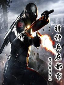 特种兵在都市杨洛TXT