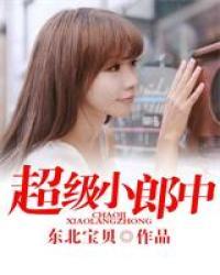 超级小郎中第一部免费观看