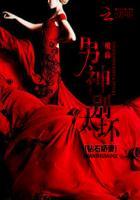 钻石儿媳男神老公轻轻宠