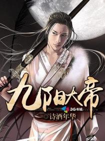 九阳大帝全文免费阅读