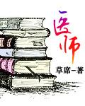 医师节的由来和意义