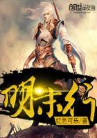 明末行TXT奇书网