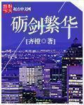 砺剑繁华八字