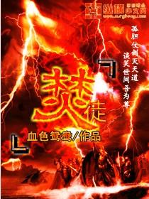 焚徒一般比喻什么人