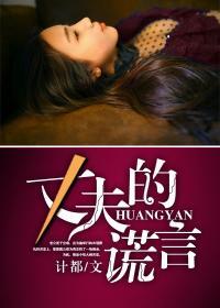 丈夫的谎言短剧全集免费观看