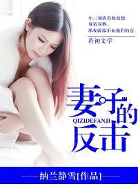 妻子的反击短剧免费观看