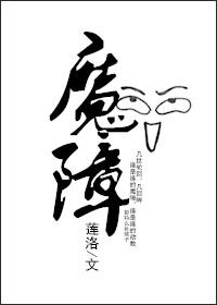 魔障幽谷
