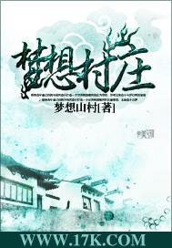 梦想村第一个任务