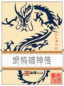 武极神话最新章节百度百科