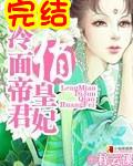 冷面帝少秘密宠全文免费阅读