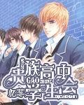 贵族高中学生会2免费观看完整版