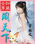 穿越斩神女扮男装的