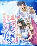 淘气百变公主VS冰山王子