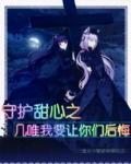 守护甜心(几梦)