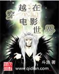 穿越在电影世界的种马
