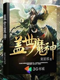 盖世魔神霍雨浩最新章节更新内容