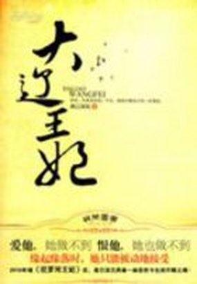 大辽所有皇后