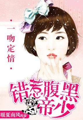 错惹腹黑