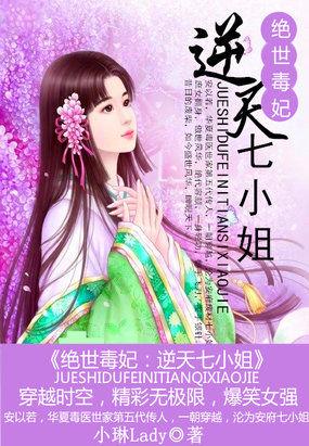绝世毒医逆天狂妃有点拽