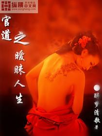 官道之暧昧人生TXT免费笔趣阁最新章节