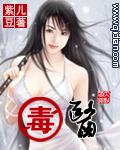 毒医妈咪太嚣张全文免费阅读