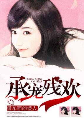 女主叫承欢