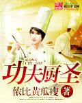 功夫厨神王者
