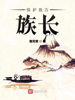保护我的方族长