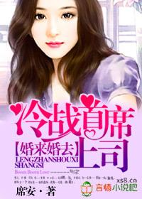 冷战首席上司txt席安