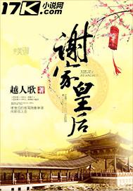 谢家皇后里的慎妃结局