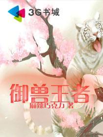 御兽王者2免费观看在线播放