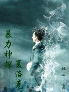 神探夏洛克绑架小孩